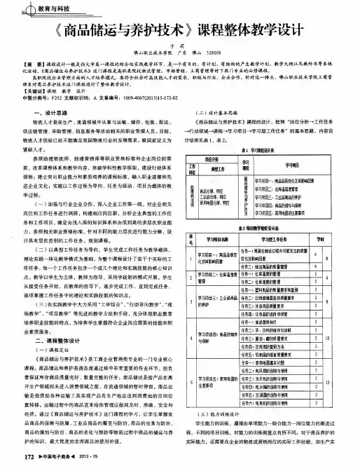 《商品储运与养护技术》课程整体教学设计