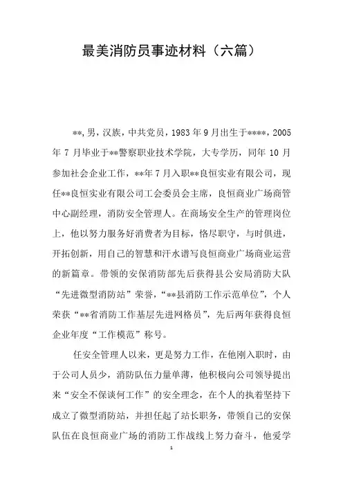 最美消防员事迹材料(六篇)
