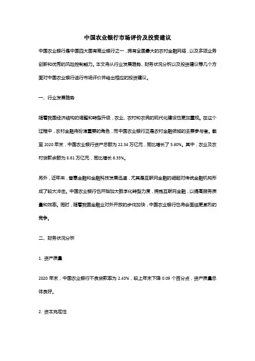 中国农业银行市场评价及投资建议