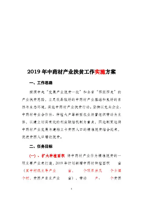 中药材产业扶贫工作实施方案