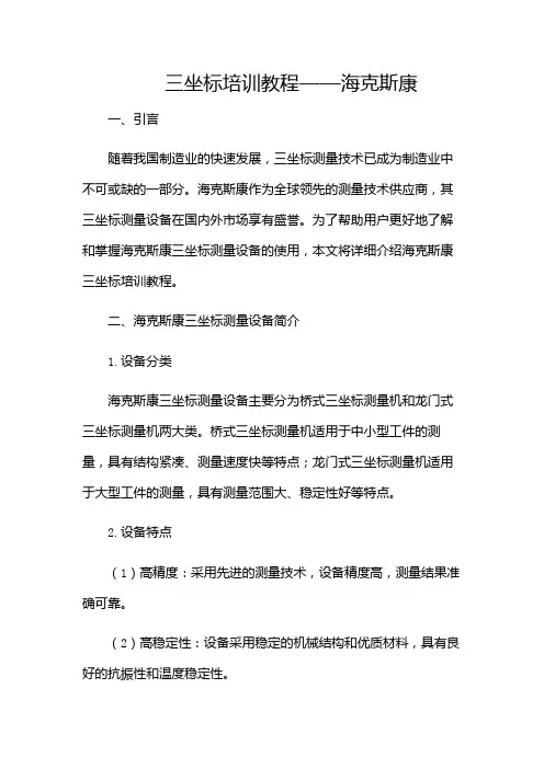 三坐标培训教程海克斯康-(附加条款版)