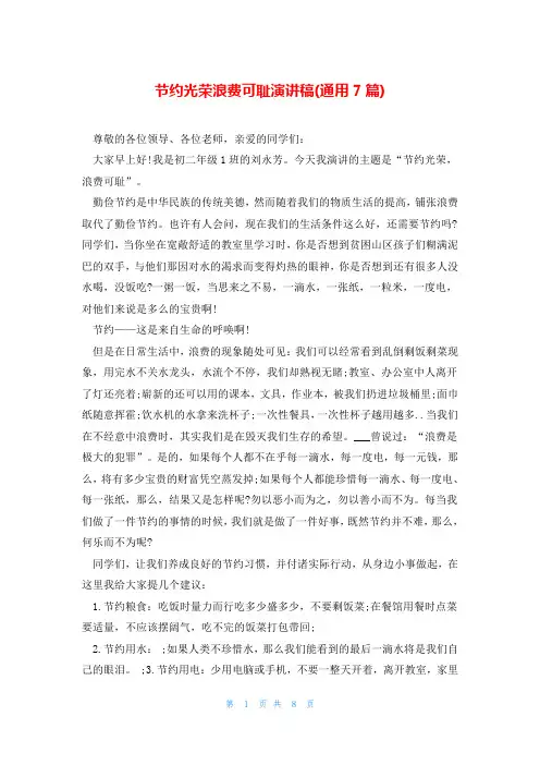 节约光荣浪费可耻演讲稿(通用7篇)