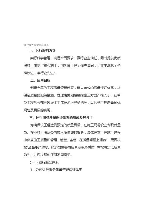 运行服务质量保证体系