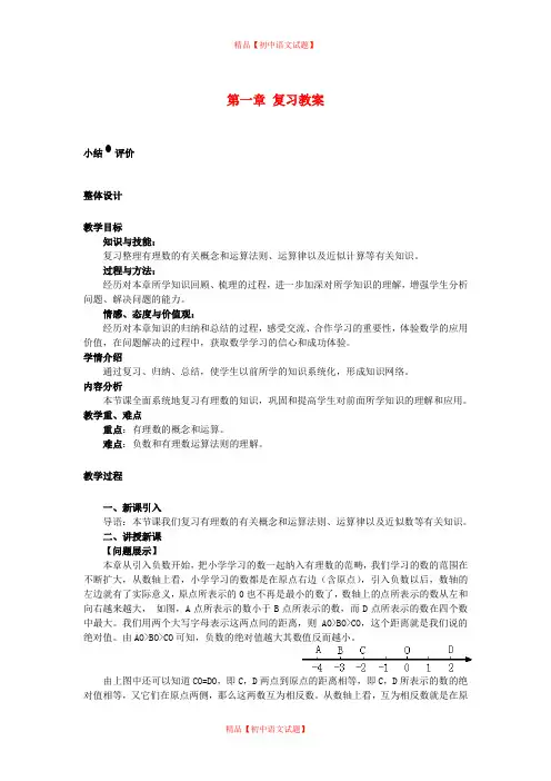 【最新沪科版精选】沪科初中数学七上《1.0第1章 有理数》word教案.doc