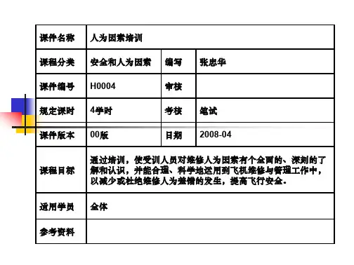 学习_飞机维修中的人为因素