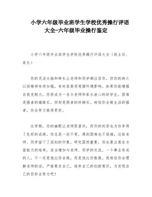 小学六年级毕业班学生学校优秀操行评语大全-六年级毕业操行鉴定