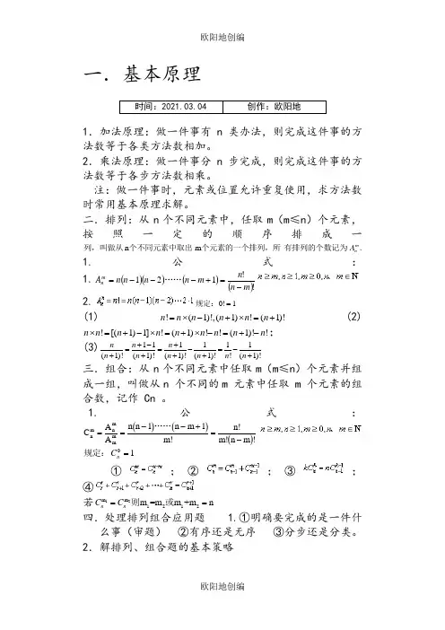 高中排列组合知识点汇总及典型例题(全)之欧阳地创编