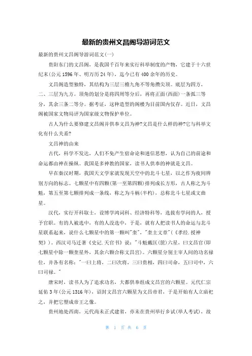 最新的贵州文昌阁导游词范文