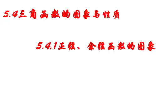 5-4-1正弦函数、余弦函数的图象 课件-高一上学期数学人教A版(2019)必修第一册