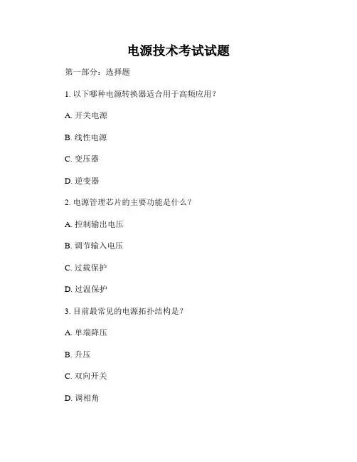 电源技术考试试题