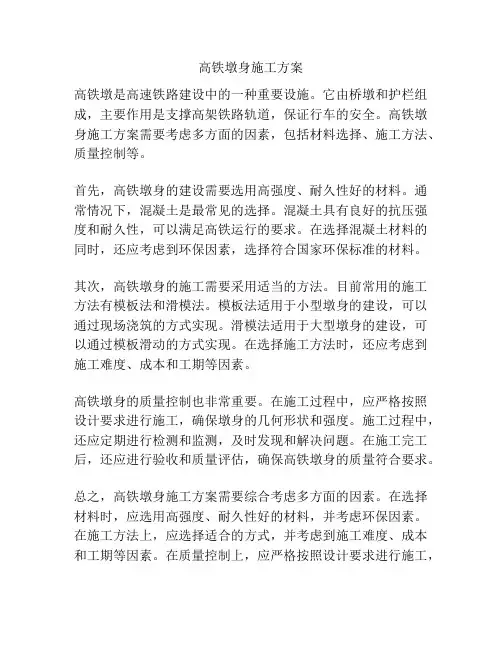 高铁墩身施工方案