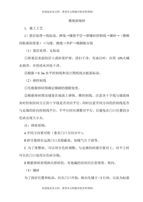 楼地面地砖施工工艺