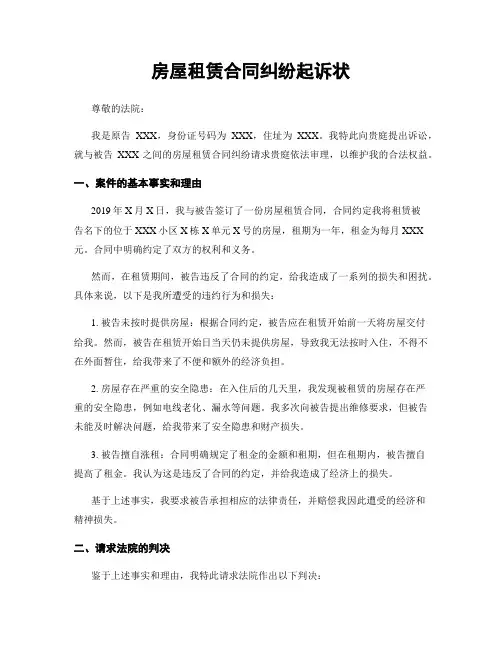 房屋租赁合同纠纷起诉状