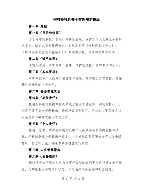 物料提升机安全管理规定模版