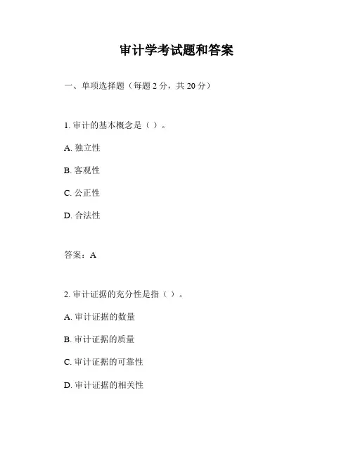 审计学考试题和答案