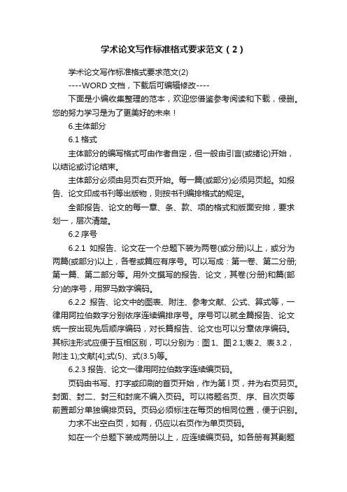 学术论文写作标准格式要求范文（2）