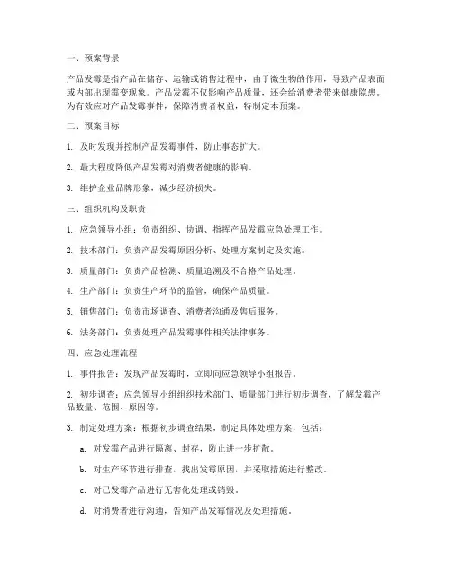 产品发霉应急处理预案