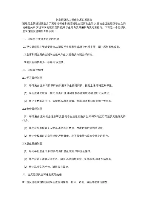 制定班级民主管理制度说明报告