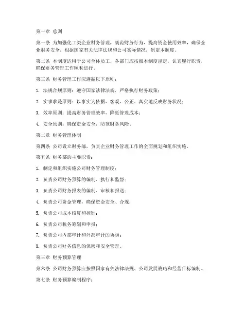化工类企业财务管理制度
