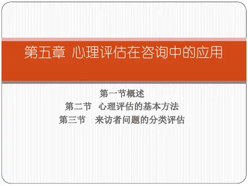 第五章  心理评估在咨询中的应用