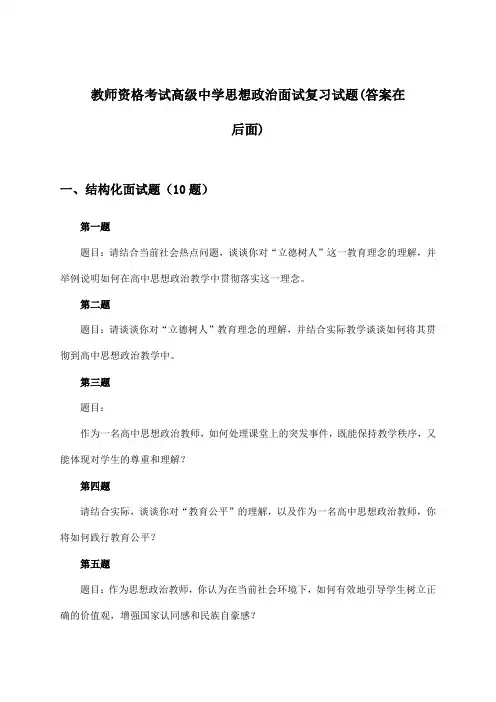 高级中学思想政治教师资格考试面试试题与参考答案
