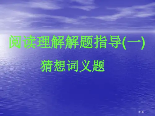 阅读理解解题指导一猜测词义题市公开课金奖市赛课一等奖课件