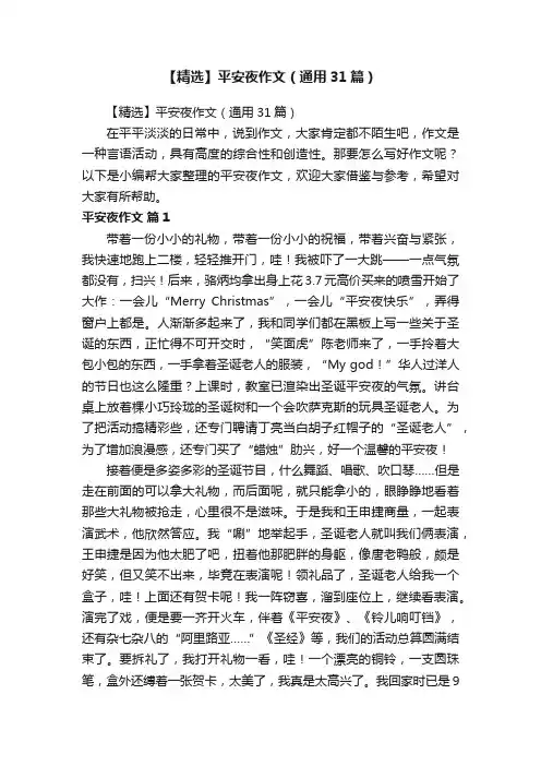 【精选】平安夜作文（通用31篇）
