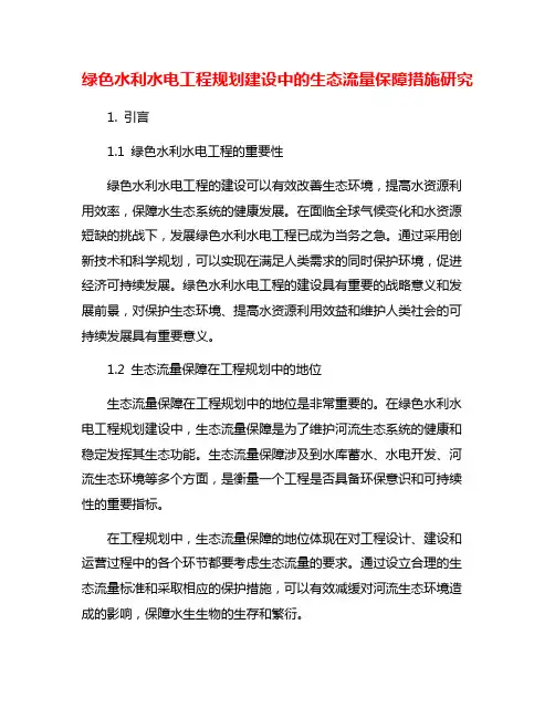 绿色水利水电工程规划建设中的生态流量保障措施研究