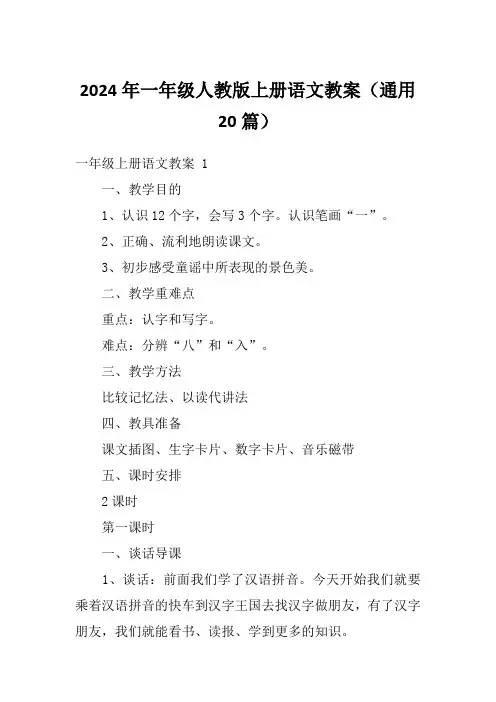 2024年一年级人教版上册语文教案(通用20篇)