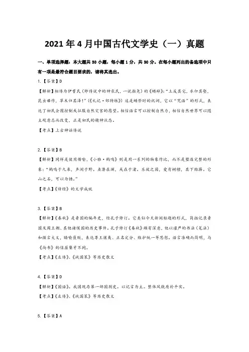 2021年4月中国古代文学史一答案版