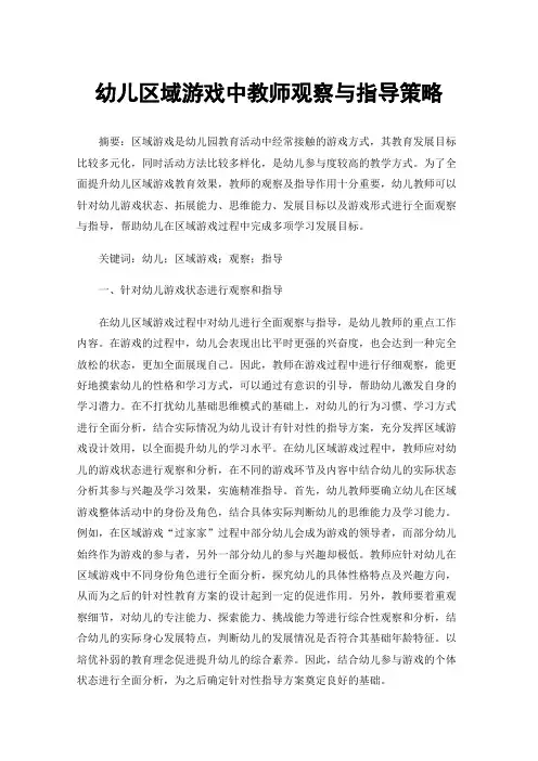 幼儿区域游戏中教师观察与指导策略
