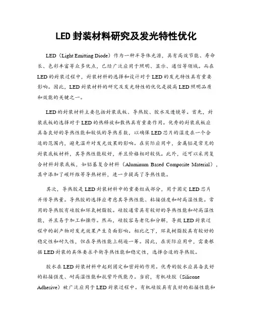LED封装材料研究及发光特性优化