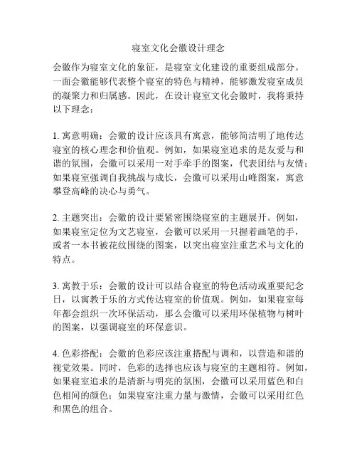 寝室文化会徽设计理念