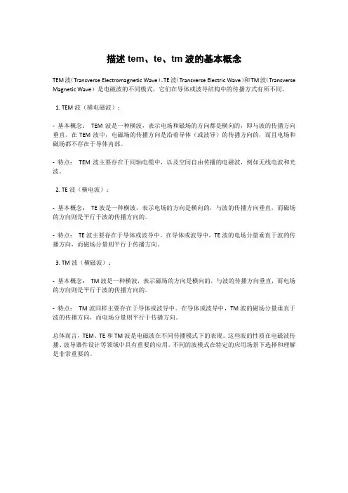 描述tem、te、tm波的基本概念。