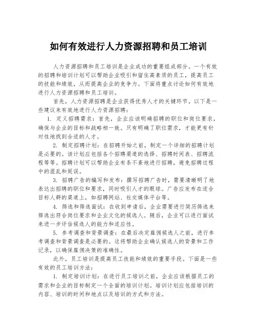 如何有效进行人力资源招聘和员工培训