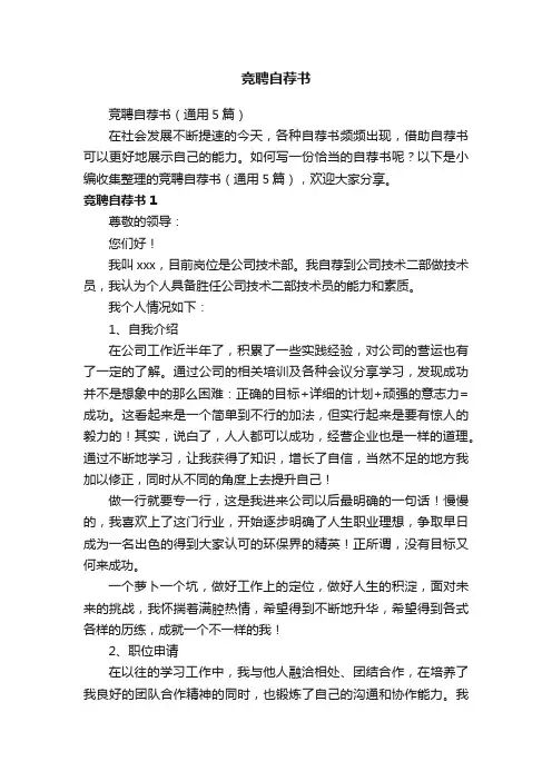 竞聘自荐书（通用5篇）