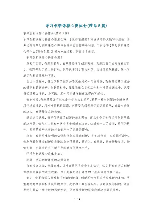 学习创新课程心得体会(精品5篇)