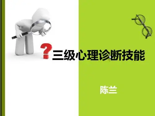 三级心理诊断技能