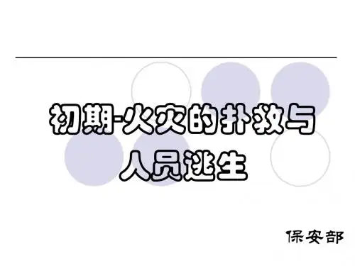 初起-火灾的扑救与人员