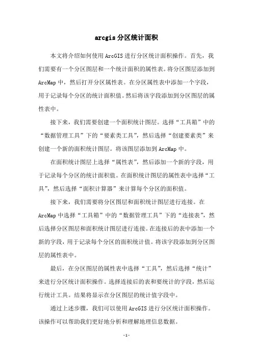 arcgis分区统计面积