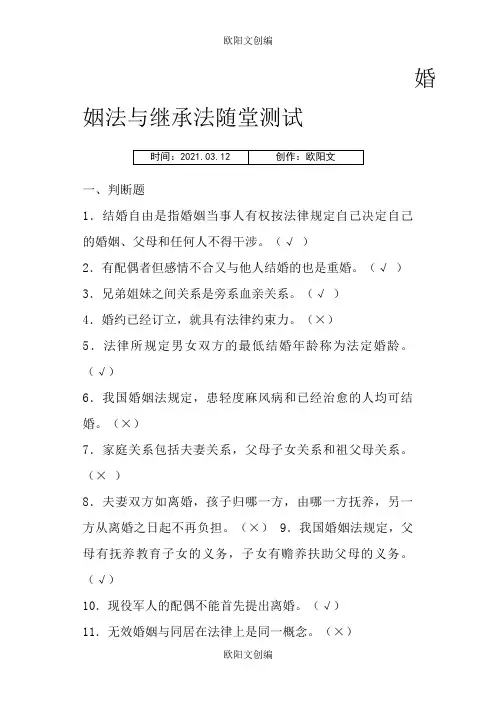 《婚姻法》、《继承法》测试题(带答案)之欧阳文创编