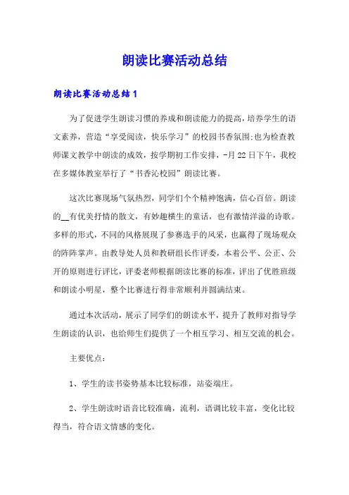 朗读比赛活动总结