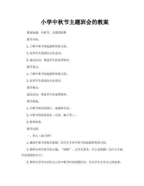 小学中秋节主题班会的教案