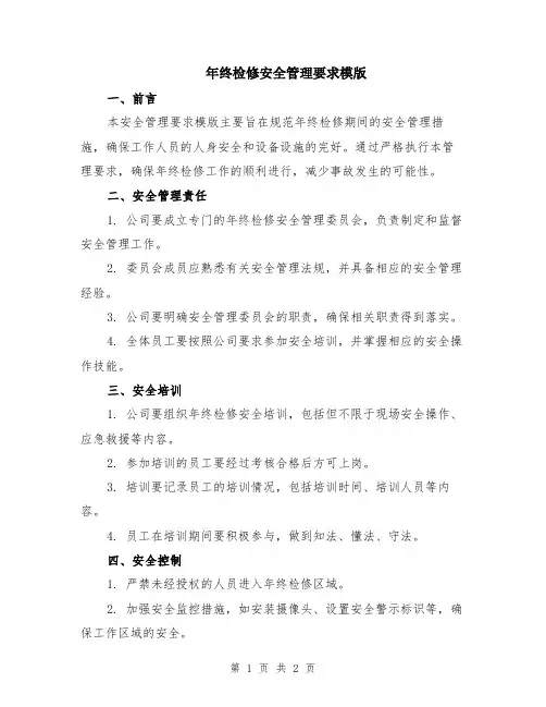 年终检修安全管理要求模版