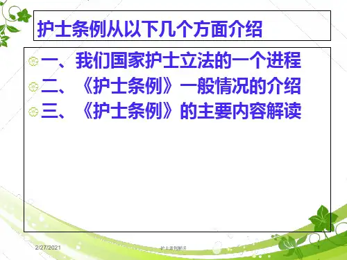 护士条例解读培训课件