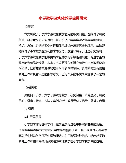 小学数学游戏化教学应用研究