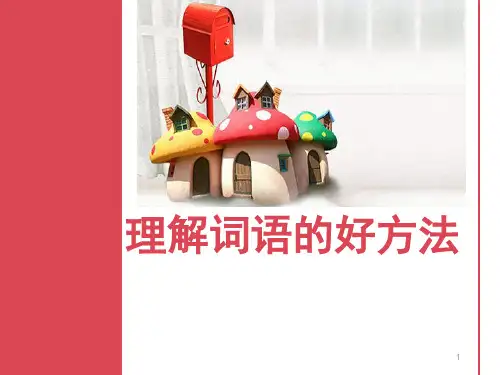 理解词语的好方法ppt课件