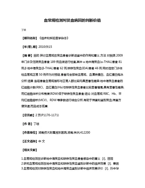 血常规检测对贫血病因的判断价值
