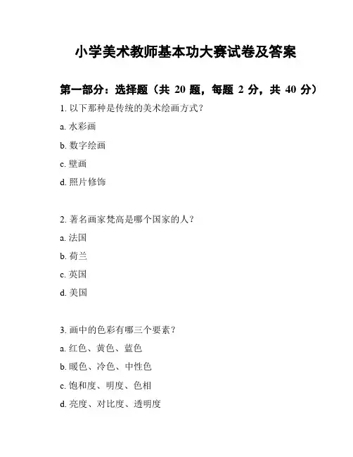 小学美术教师基本功大赛试卷及答案