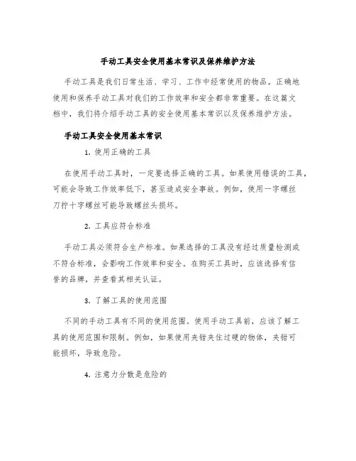 手动工具安全使用基本常识及保养维护方法